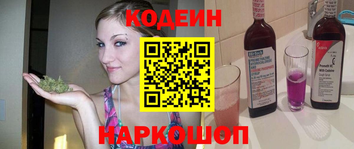 Codein напиток Lean (лин) Янаул
