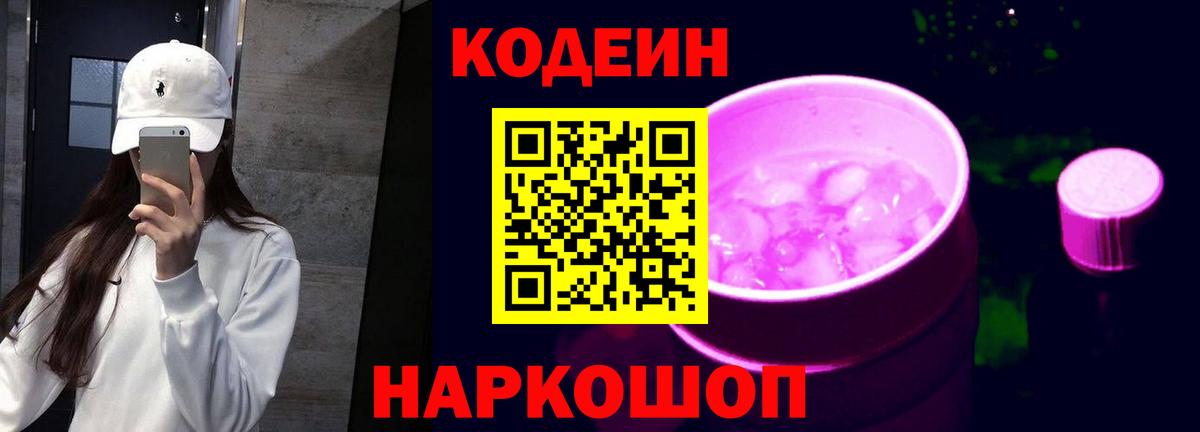 Кодеиновый сироп Lean напиток Lean (лин)  Кодеин Purple Drank  Янаул  Вход с VPN 